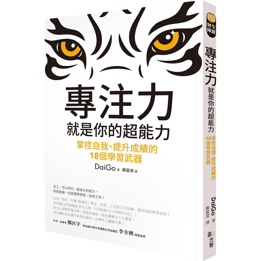 專注力 就是你的超能力 掌控自我 提升成績的18個學習武器 心靈 人文 科普 Yahoo奇摩購物中心