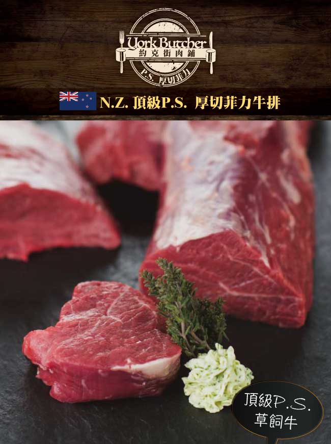 【約克街肉鋪】頂級紐西蘭PS草飼菲力牛排3公斤(3kg/24-30片)