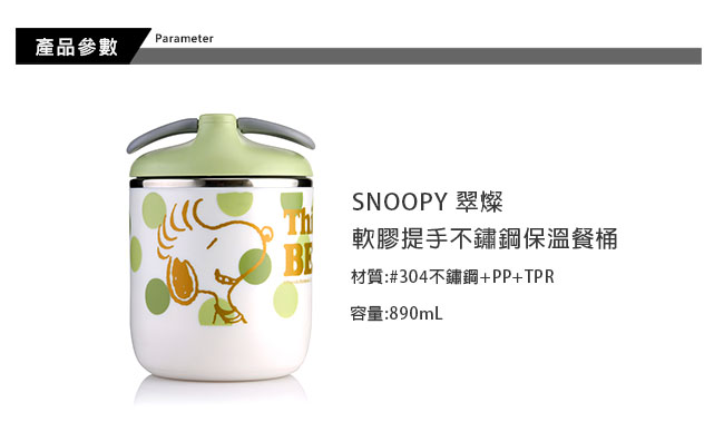 史努比SNOOPY 翠燦軟膠提手304不鏽鋼保溫餐桶890ml