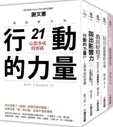 謝文憲觀點：最具影響力的職場大師套書 | 拾書所