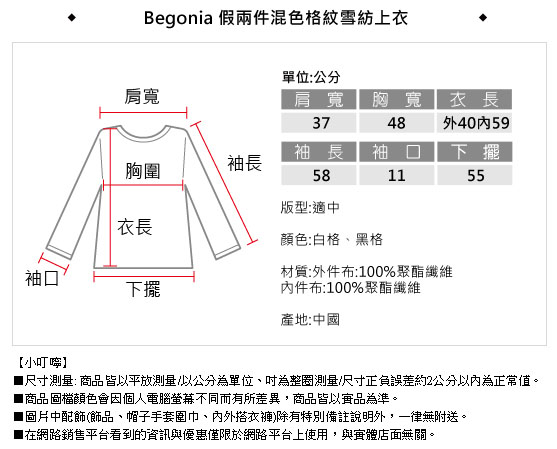 Begonia 假兩件混色格紋雪紡上衣(共二色)
