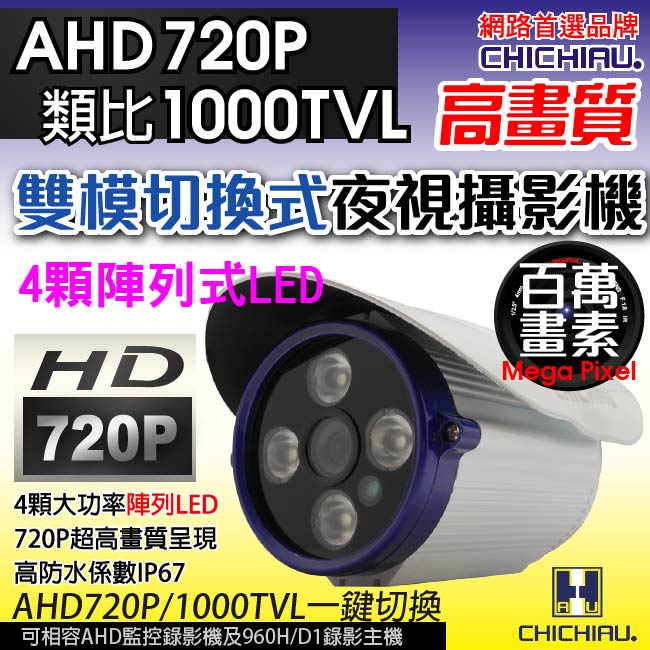 監視器攝影機 -AHD 720P 4陣列燈1000條雙模切換百萬夜視攝影機
