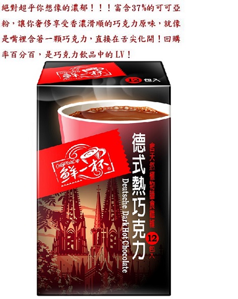 鮮一杯 德式熱巧克力(20gx12入)