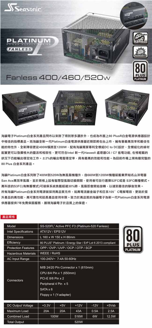 Seasonic 海韻 Platinum520白金牌 電源供應器(無風扇/模組化)