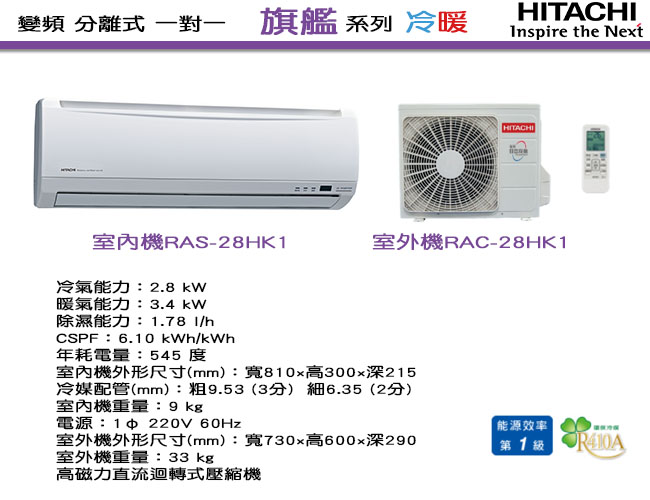 日立HITACHI 4-5坪 冷暖 變頻分離式 RAS-28HK1/RAC-28HK1