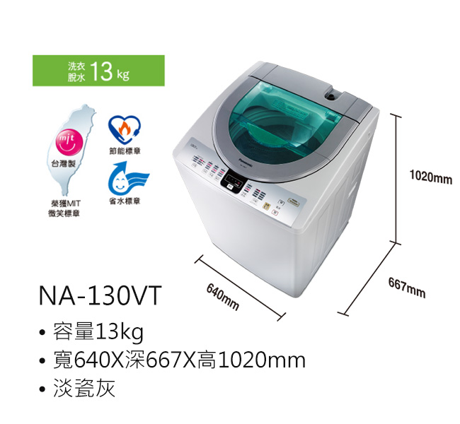 Panasonic國際牌 13公斤 單槽直立式 洗衣機 NA-130VT