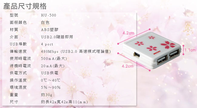 WEICHU 櫻花戀 HU-500W USB2.0 HUB 集線器