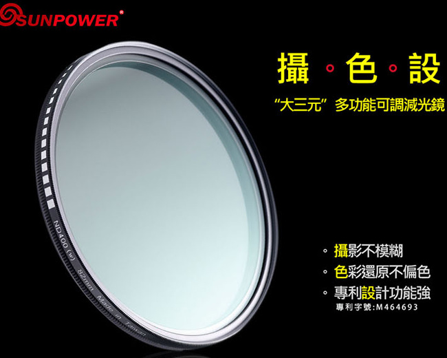 SUNPOWER TOP1 ND4-ND400 72mm 可調減光鏡