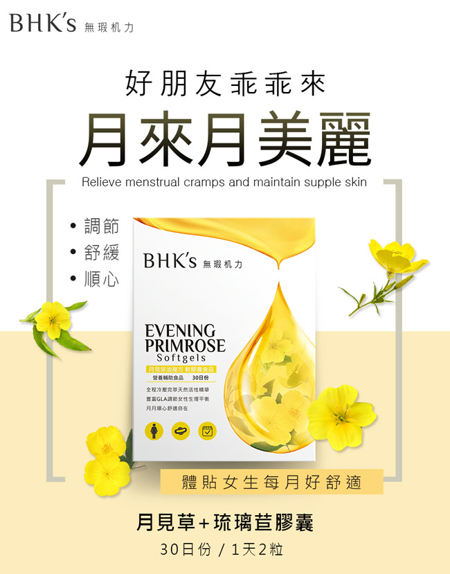 BHK’s—月見草油複方軟膠囊食品(60顆/盒)