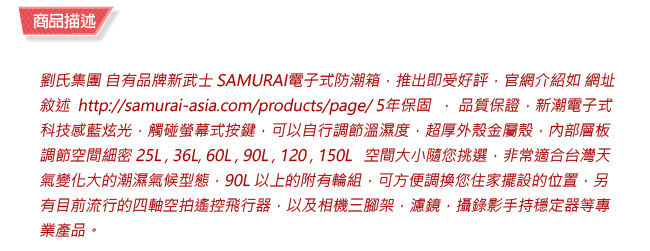 SAMURAI 新武士 GP2-90L 數位電子防潮箱(公司貨)