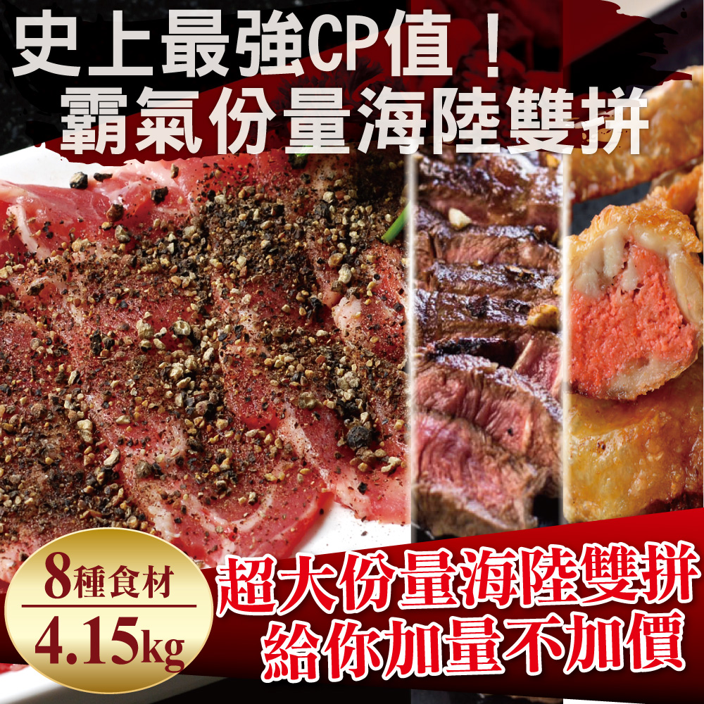寶島福利站 瘋狂吃肉海陸聯軍8件烤肉組（4.15kg+-10%）