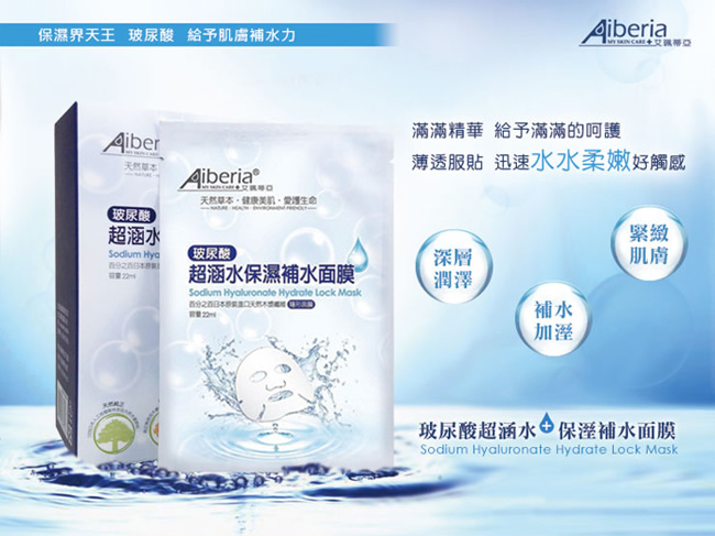 Aiberia艾珮蒂亞 玻尿酸超涵水保濕補水面膜10片/盒