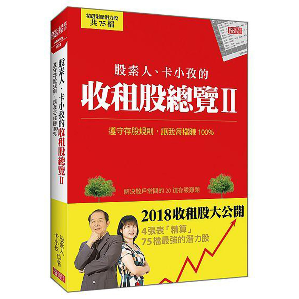 股素人、卡小孜的收租股總覽Ⅱ：遵守存股規則，讓我每檔賺100% | 拾書所