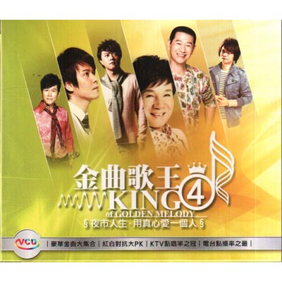 金曲歌王4 台語合輯VCD (雙片裝) / 金曲歌王(四)