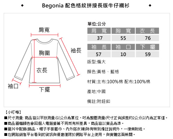 Begonia 配色格紋拼接長版牛仔襯衫(共二色)
