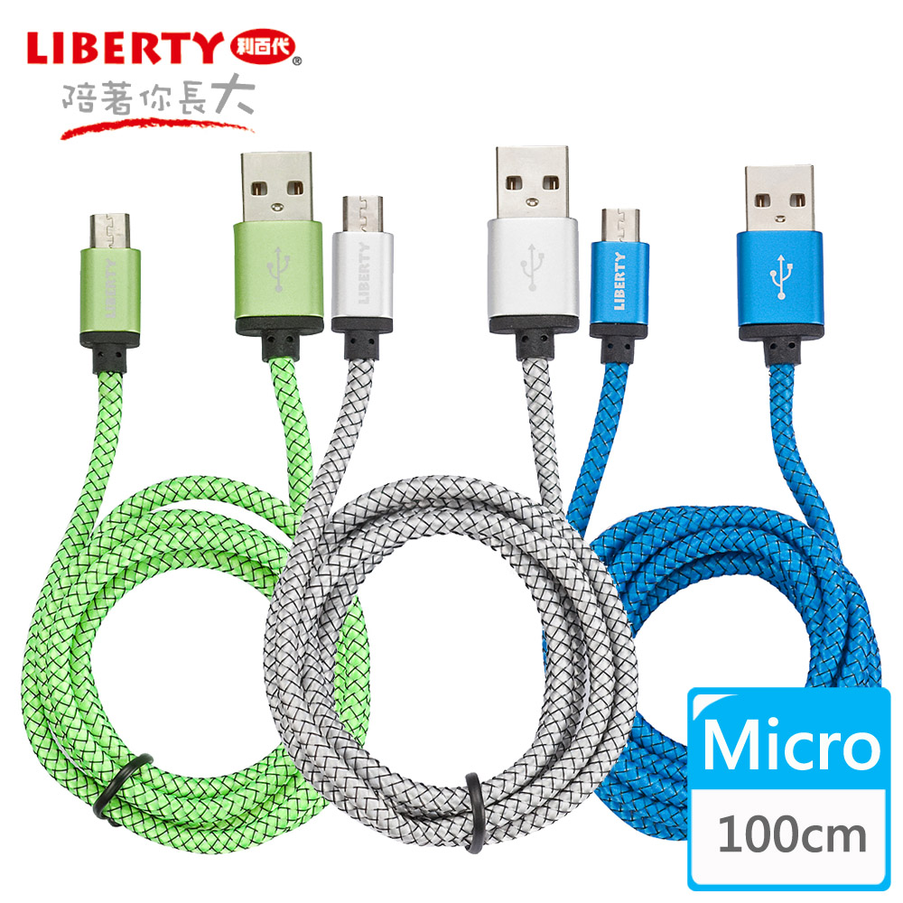 【LIBERTY利百代】Micro USB 2.4A超強韌鋁合金編織傳輸線1米