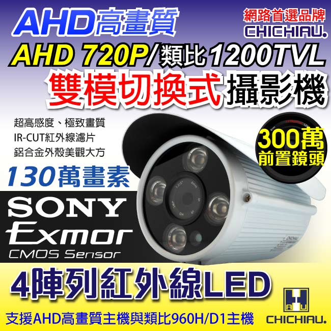 監視器攝影機 - 奇巧 AHD 720P SONY 130萬1200條雙模切換四陣列夜視攝影