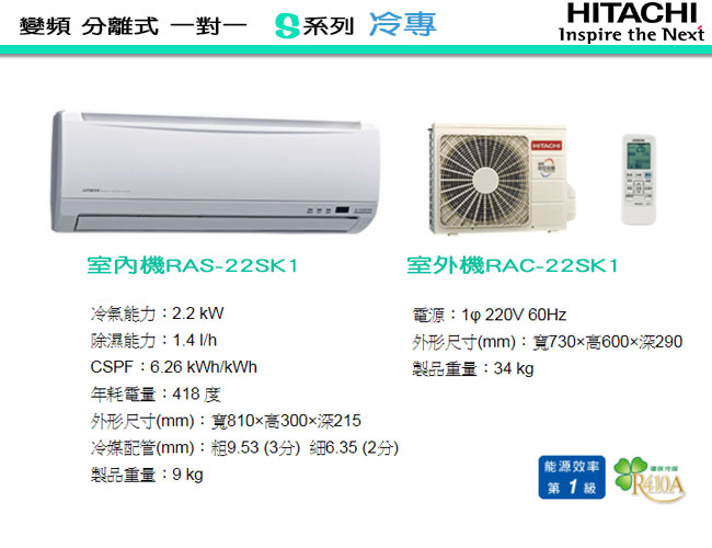 日立HITACHI 3-5坪 變頻 冷專分離式冷氣 RAS-22SK1/RAC-22SK1