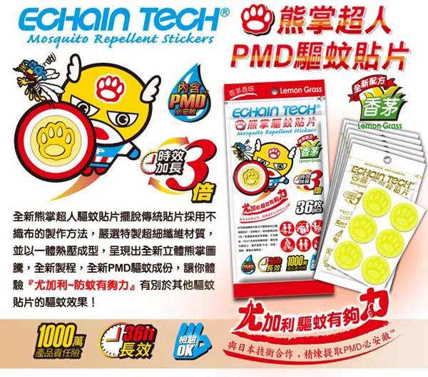 ECHAIN TECH 熊掌超人PMD驅蚊防蚊貼片-香茅 (1包/36片)