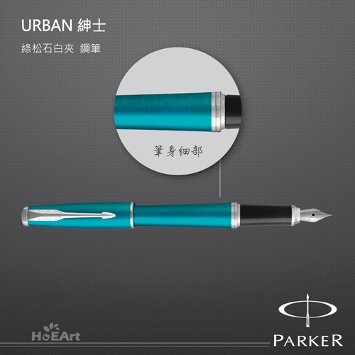 PARKER 派克 URBAN 紳士 綠松石白夾 鋼筆