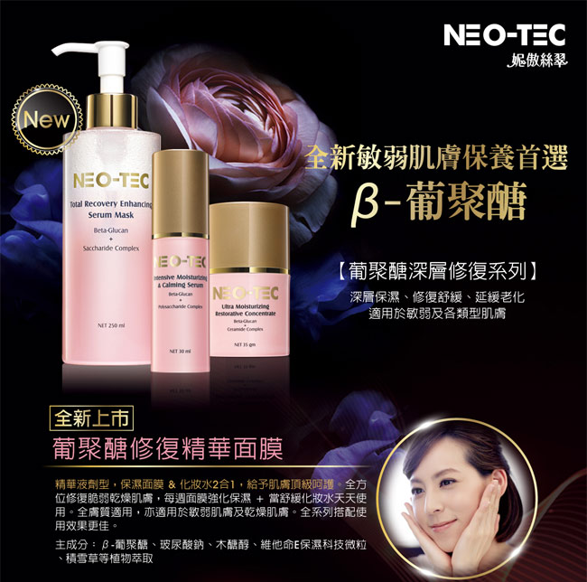 NEO-TEC妮傲絲翠 敏感肌保濕水嫩組(葡聚醣精華面膜+乳糖酸乳液)