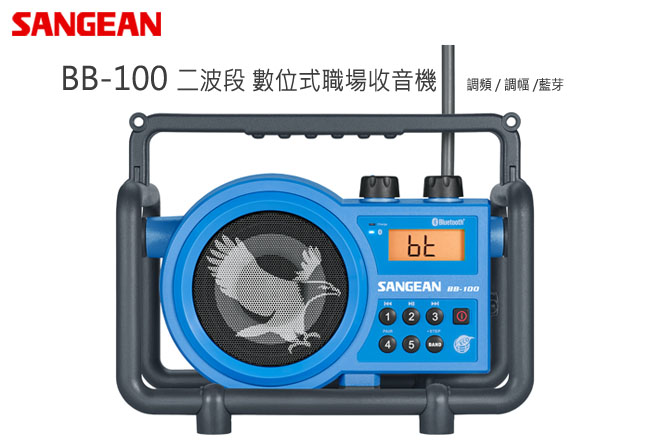 SANGEAN 二波段 藍芽數位式職場收音機(BB-100)
