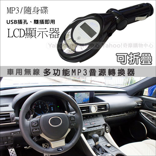 晶冠車用無線MP3音源轉換器 JG-MP588