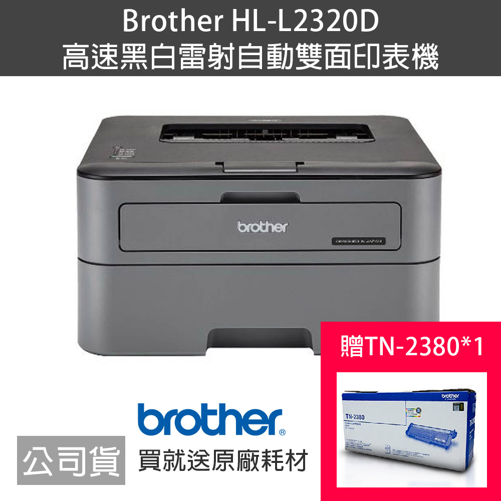 Brother HL-L2320D 高速黑白雷射自動雙面印表機