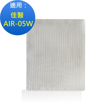 Originallife 可水洗空氣清淨機濾網 適用佳醫：AIR-05W