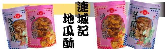 台東連城記 大包裝地瓜酥x2包+芋頭酥x1包(370g/包)
