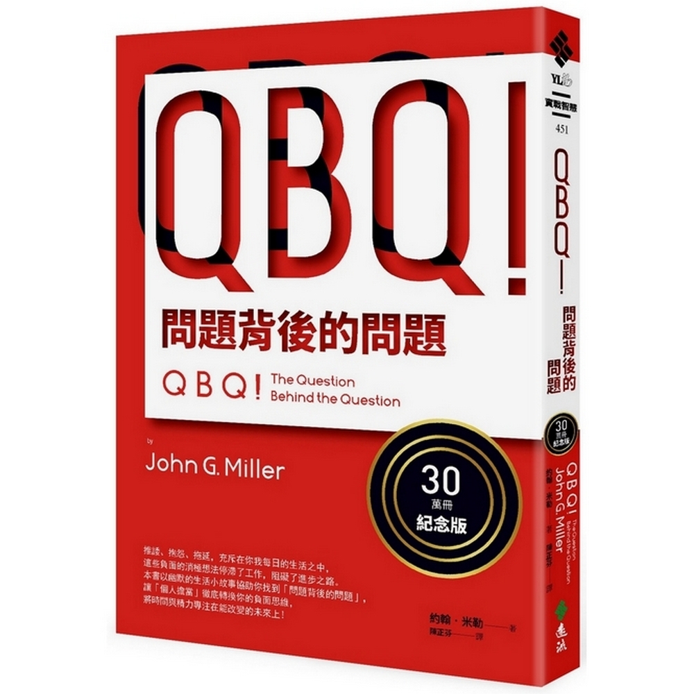 QBQ！ 問題背後的問題（30萬冊紀念版） | 拾書所