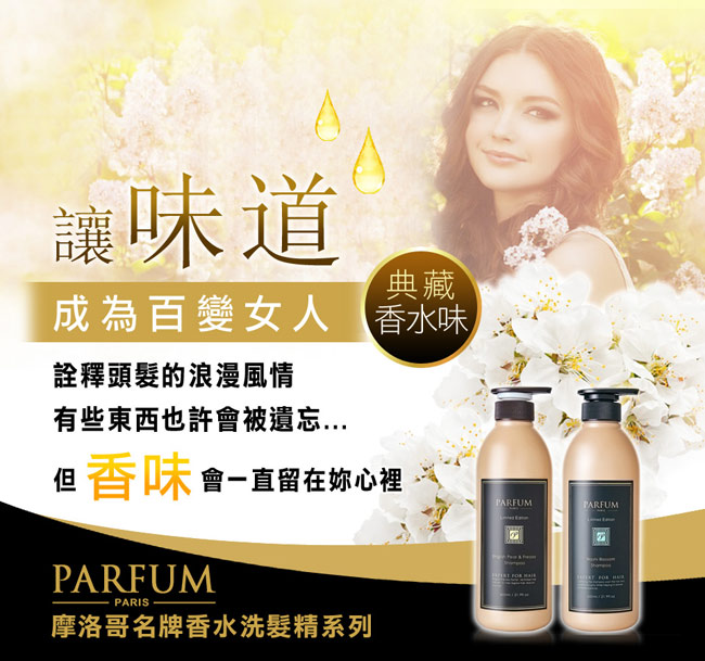 Parfum 巴黎帕芬 摩洛哥名牌香水洗髮精600mlX2(多款可選)