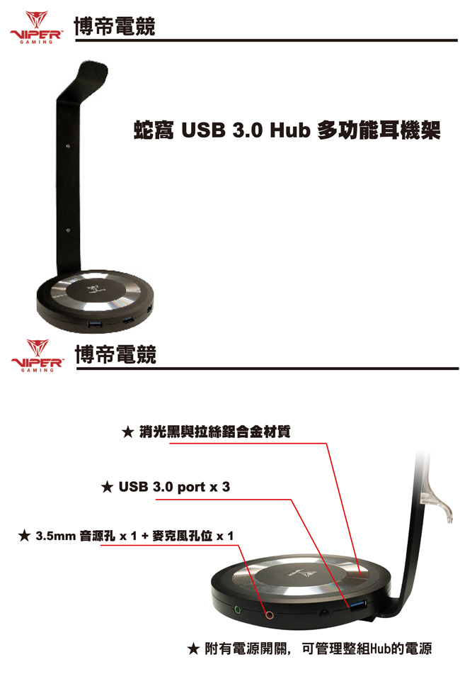 Patriot博帝 蛇窩 Viper USB 3.0 Hub多功能耳機架
