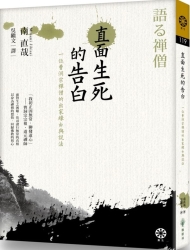 直面生死的告白：一位曹洞宗禪僧的出家緣由與說法 | 拾書所