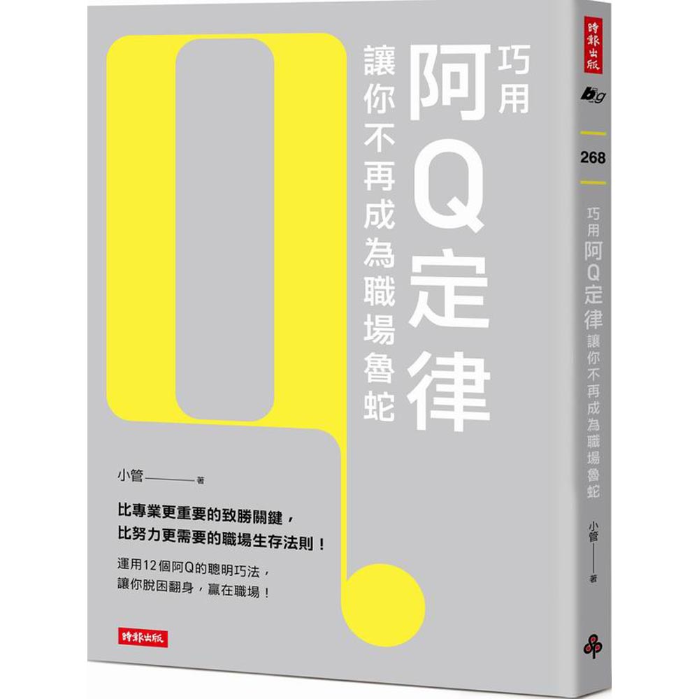 巧用阿Q定律讓你不再成為職場魯蛇