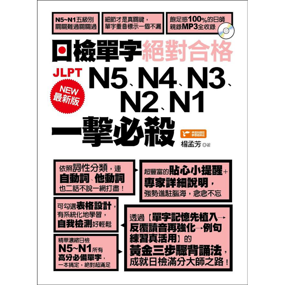 最新版日檢單字N5、N4、N3、N2、N1絕對合格一擊必殺！