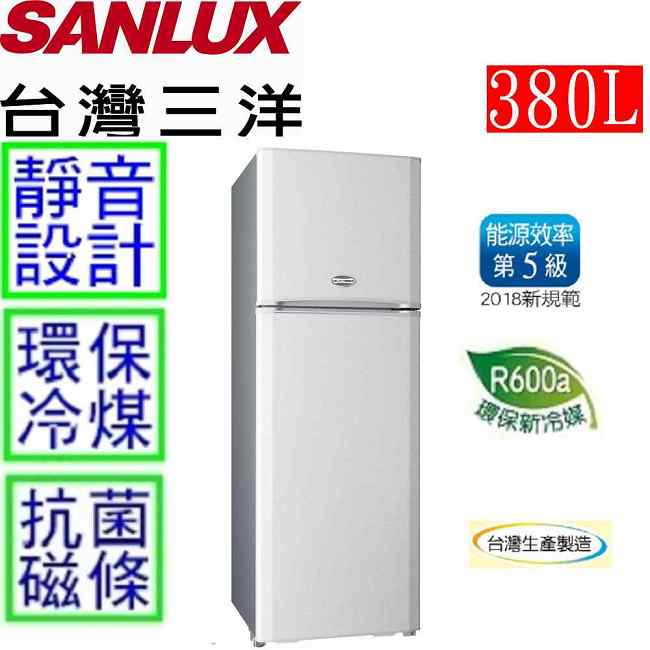 SANLUX台灣三洋 380L 5級定頻2門電冰箱 SR-B380B