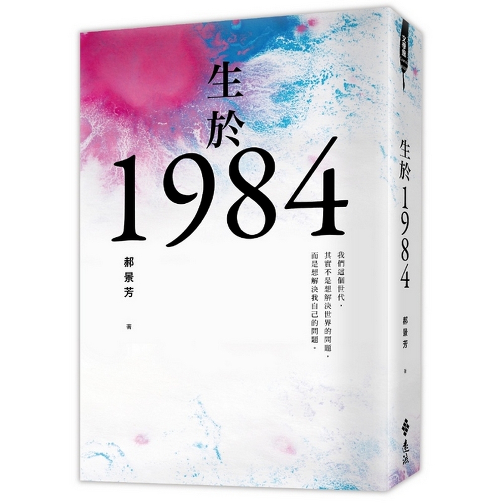 生於1984 | 拾書所