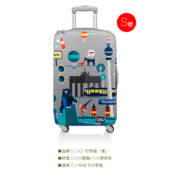 LOQI 行李箱套│柏林S 號 適用21吋以下 行李箱保護套