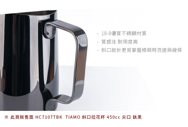 Tiamo 1431B斜口拉花杯-尖口-鈦黑-450cc (HC7107TBK)