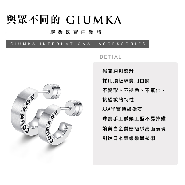 GIUMKA 愛與勇氣 珠寶白鋼情侶耳環 銀色 單邊單個