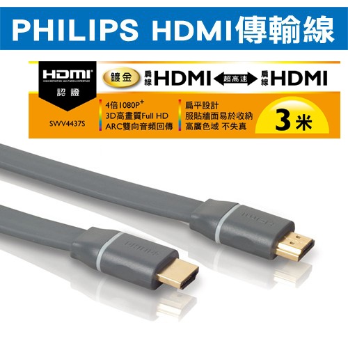 PHILIPS 3米專家型HDMI協會認證高速版扁線線材(SWV4437S)