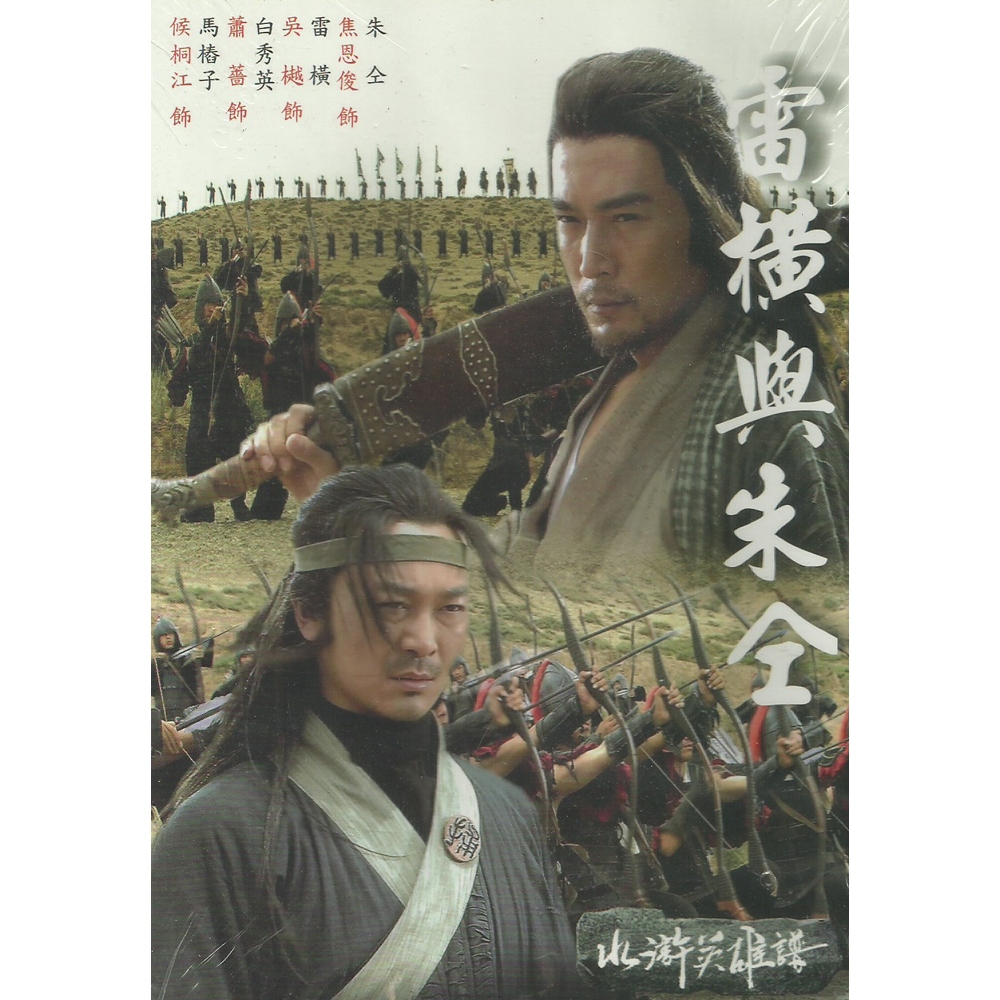 水滸英雄譜 雷橫與朱仝 DVD