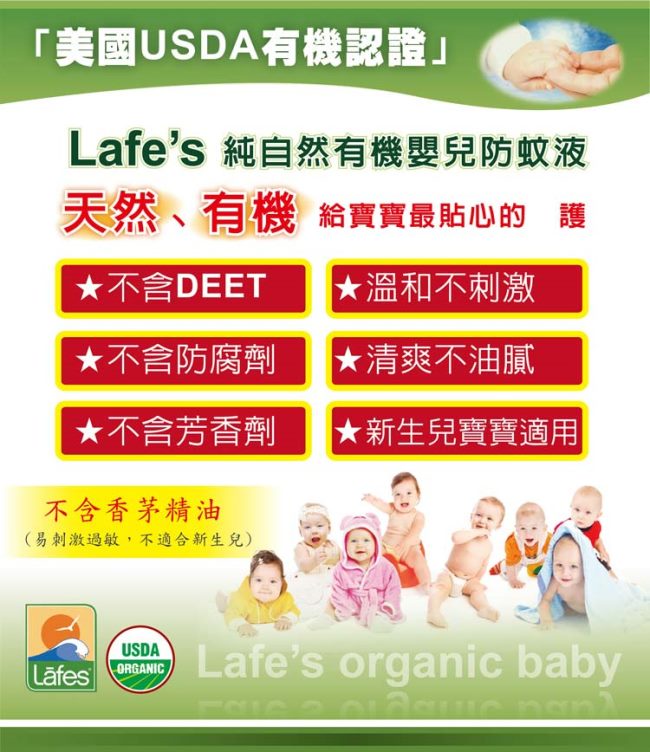 美國USDA有機認證 Lafe’s Organic有機嬰兒防蚊液3入
