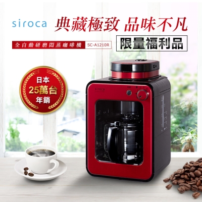 【福利品】日本siroca crossline 自動研磨悶蒸咖啡機-紅 SC-A1210R