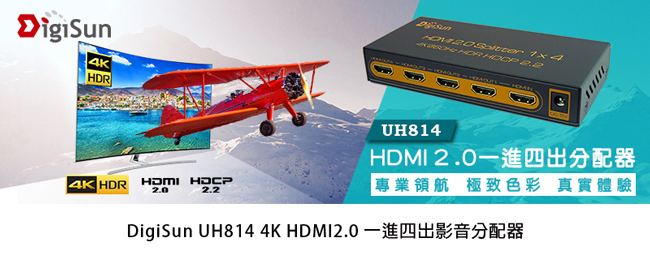 DigiSun UH814 4K HDMI 2.0 一進四出影音分配器