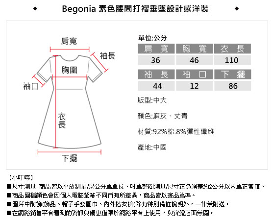 Begonia 素色腰間打褶垂墜設計感洋裝(共二色)
