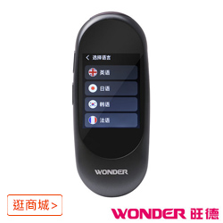 WONDER AI雙向語言翻譯機