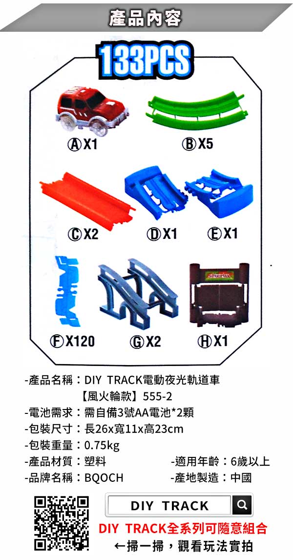 《凡太奇》DIY TRACK電動夜光軌道車-風火輪款 555-2