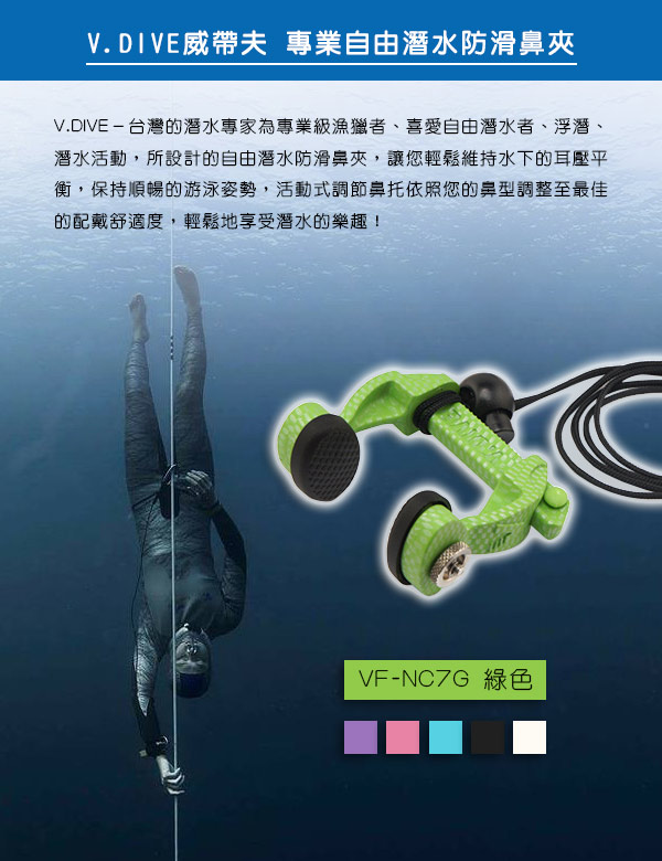 V.DIVE 威帶夫 專業自由潛水防滑鼻夾-VF-NC7G 綠色